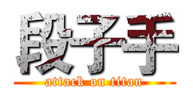 段子手 (attack on titan)