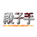 段子手 (attack on titan)