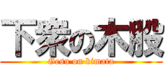下衆の木股 (Gesu on kimata)
