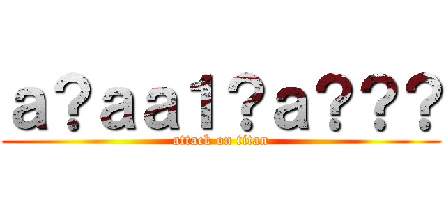 ａ？ａａ１？ａ？？？ (attack on titan)