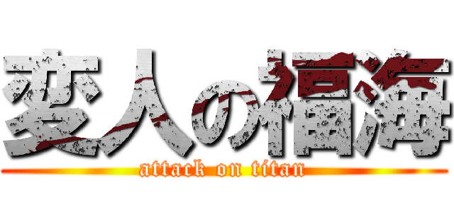変人の福海 (attack on titan)