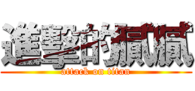 進擊的膩膩 (attack on titan)