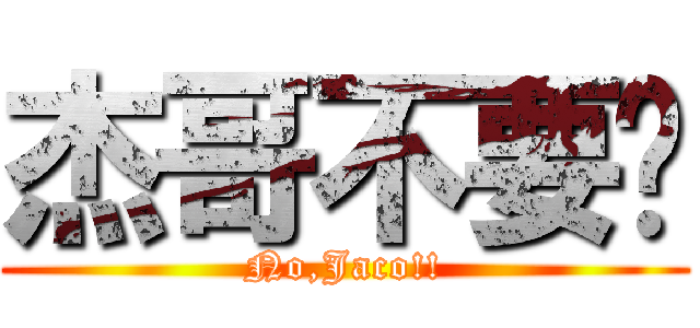 杰哥不要啊 (No,Jaco!!)