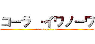 コーラ ·イワノーワ (attack on titan)