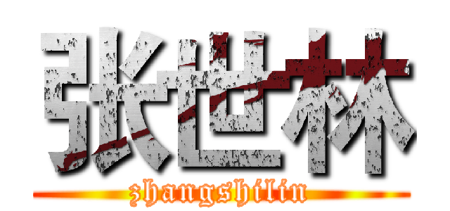 张世林 (zhangshilin)