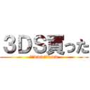 ３ＤＳ買った (うはwww立体www)