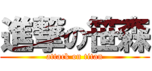 進撃の笹森 (attack on titan)