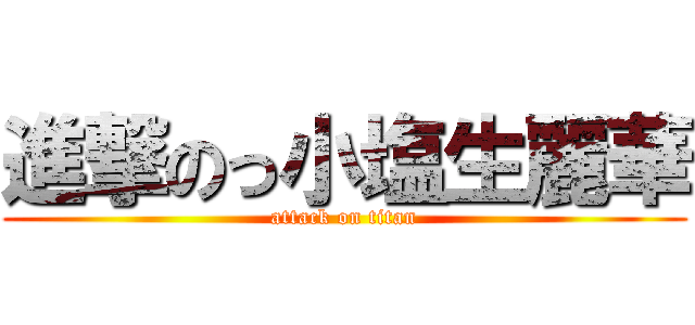 進撃のっ小塩生麗華 (attack on titan)