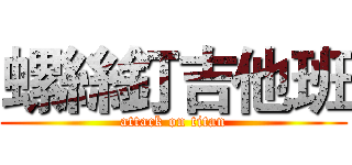螺絲釘吉他班 (attack on titan)