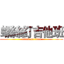螺絲釘吉他班 (attack on titan)