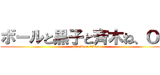 ボールと黒子と斉木ね、ＯＫ (attack on titan)