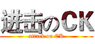 进击のＣＫ (attack on CK)