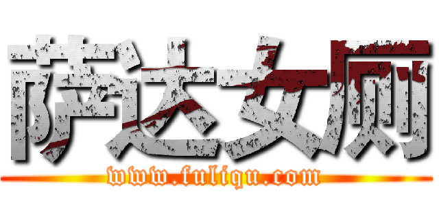 萨达女厕 (www.fuliqu.com)