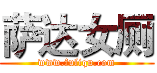 萨达女厕 (www.fuliqu.com)