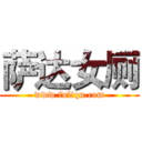 萨达女厕 (www.fuliqu.com)