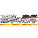 進撃の忠孝 (我要扒你肉)