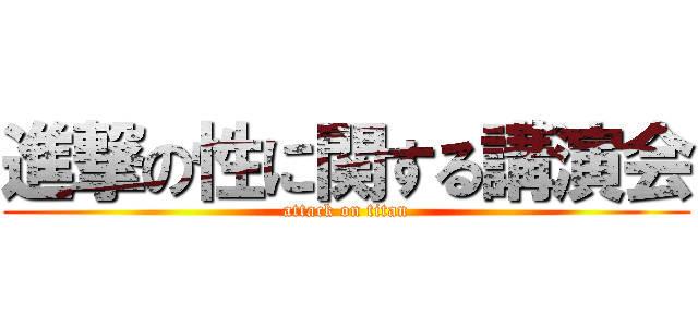 進撃の性に関する講演会 (attack on titan)