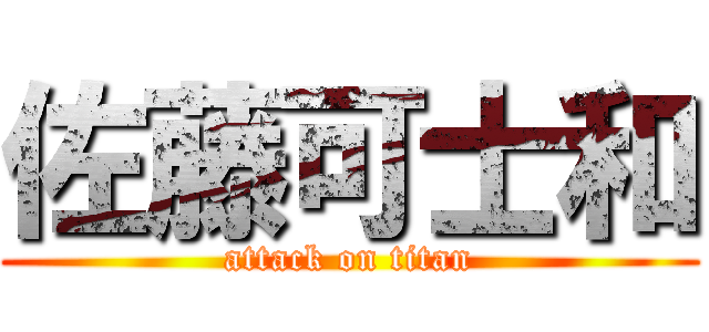 佐藤可士和 (attack on titan)