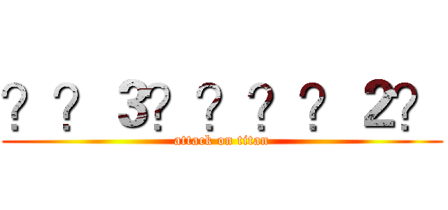 ？？３？？？？２？ (attack on titan)
