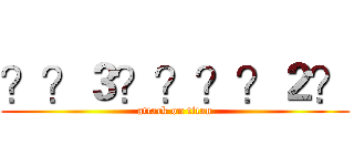 ？？３？？？？２？ (attack on titan)