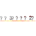 ？？３？？？？２？ (attack on titan)