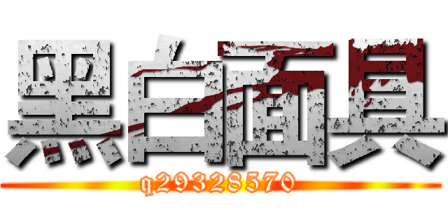 黑白面具 (q29328570)