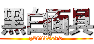 黑白面具 (q29328570)