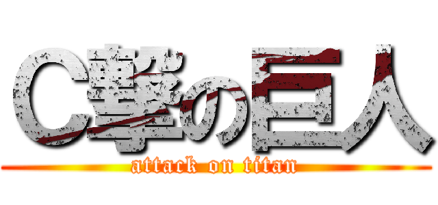 Ｃ撃の巨人 (attack on titan)