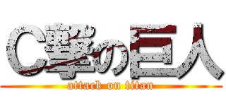 Ｃ撃の巨人 (attack on titan)