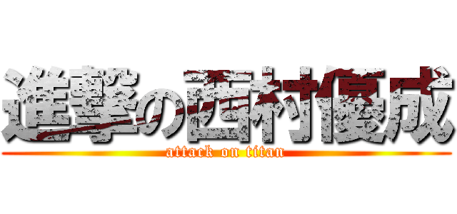 進撃の西村優成 (attack on titan)