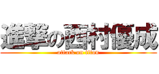 進撃の西村優成 (attack on titan)