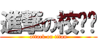 進撃の校辩协 (attack on titan)