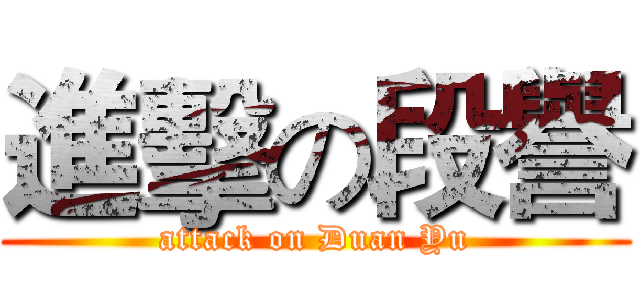 進擊の段譽 (attack on Duan Yu)