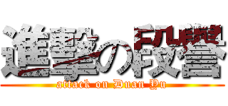 進擊の段譽 (attack on Duan Yu)