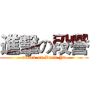 進擊の段譽 (attack on Duan Yu)