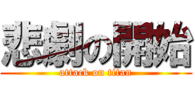 悲劇の開始 (attack on titan)