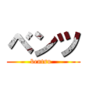 ベンツ (bentsu  )