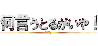 何言うとるがいや！ (桐崎栄二)