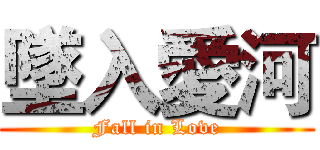 墜入愛河 (Fall in Love)