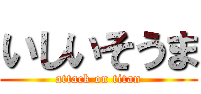 いしいそうま (attack on titan)
