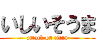 いしいそうま (attack on titan)