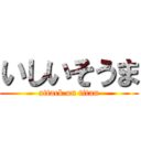 いしいそうま (attack on titan)