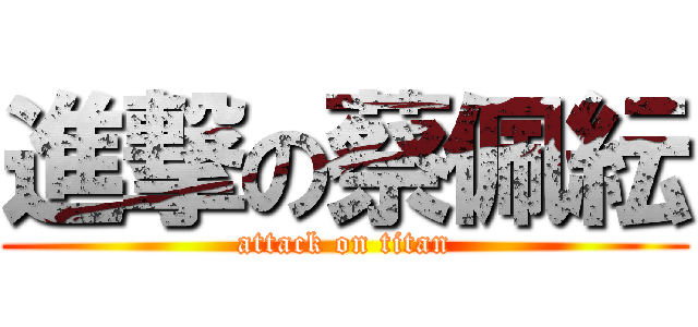 進撃の蔡佩紜 (attack on titan)