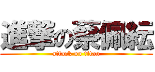 進撃の蔡佩紜 (attack on titan)