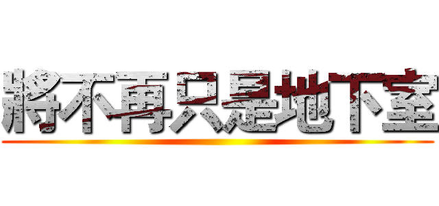 將不再只是地下室 ()