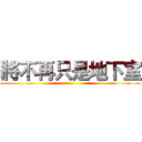 將不再只是地下室 ()