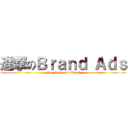 進撃のＢｒａｎｄ Ａｄｓ (For National Client)