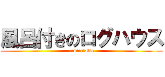 風呂付きのログハウス (confortable)