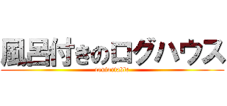 風呂付きのログハウス (confortable)