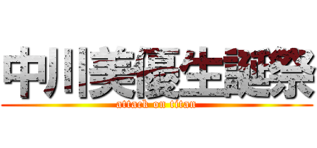 中川美優生誕祭 (attack on titan)